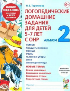 Логопедические домаш.задания д/детей 5-7 лет с ОНР Ч2 (нов). Теремкова