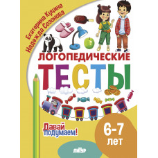 Логопедические тесты. 6-7 лет. Куцина, Сазонова. Литур.