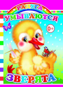 Умываются зверята. Леда.