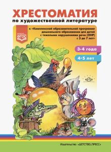 Хрестоматия по хл к "Комплексной обр.прогр ДО для детей с ТНР (ОНР)" (3-4, 4-5 ). Тверская