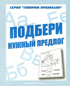 Р/т Подбери нужный предлог