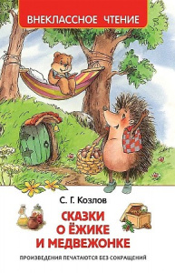 Сказки о ёжике и медвежонке. Р.ВнЧт.