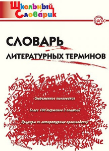 Словарь литерат.терминов. Клюхина.