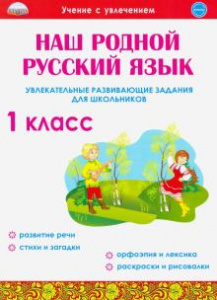 Наш родной русский язык. Увлекательные развивающие задания для школьников. 1 кл.Понятовская(Планета)