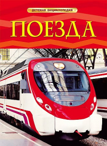 Поезда. Дет.Энц