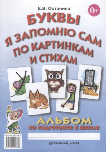 Буквы я запомню сам по картинкам и стихам