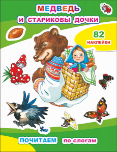 Медведь и стариковы дочки. Почитаем. Леда.