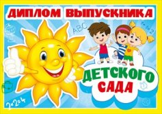 042.314 Диплом выпускника детского сада Открытка А4