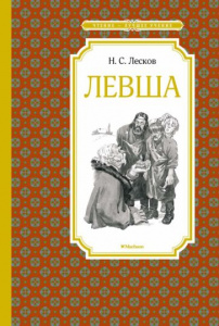 Левша.Лесков МАХ.ЧЛУ.
