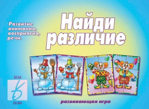 Найди различия - игра. Бурдина