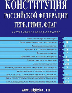 Конституция РФ (2017)