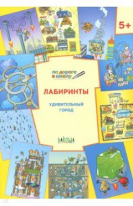 Лабиринты. 5+ Удивительный город ФГОС (Вако)