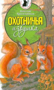 Охотничья избушка. Красильников