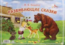 Развивающие сказки.Нищева