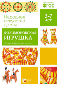 Филимоновская игрушка. Народное искусство детям. ФГОС