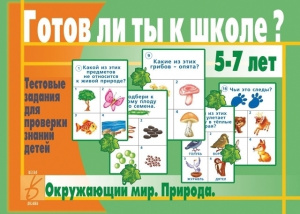 Готов ли ты к школе? Окружающий мир. Природа. Бурдина