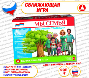 Мы семья. Сохраняем традиции - игра 5+. Радуга С-158