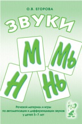 Звуки М,МЬ,Н,НЬ. Речевой материал.