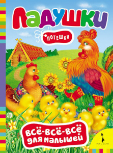 Ладушки. Потешки.ВВВ