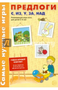 Самые нужные игры. Предлоги