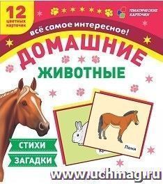 Домашние животные. 12 карточек (Уч)
