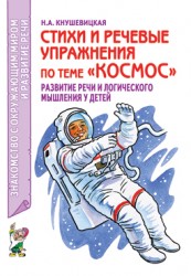 Стихи и речевые упражнения "Космос" Кнушевицкая