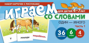 Играем со словами. Один-много. Ч.1-2 Учебно-игровой комплект