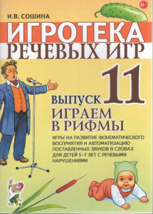 Игротека речевых игр. Выпуск 11. Играем в рифмы