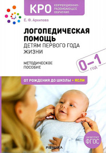 Логопедическая помощь детям первого года жизни. Методическое пособие. 0-1 год. КРО