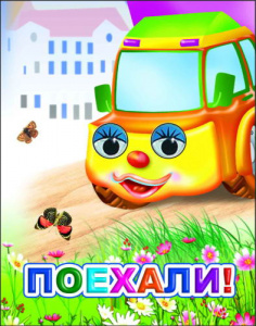 Поехали. Вес.глазки. Леда.