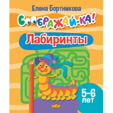 Соображай-ка! Лабиринты. 5-6лет. Литур