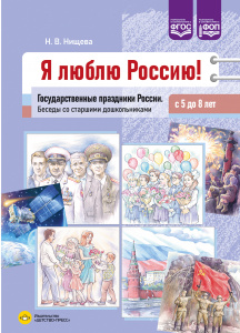 Я люблю Россию! Государственные праздники России. Беседы со старшими дошкольниками с 5 до 8 лет. ФОП