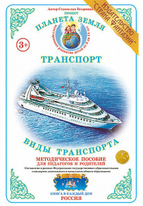 Виды транспорта. Дидактический материал А4. Вохринцева
