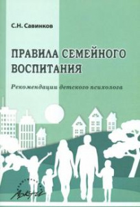 Правила семейного воспиатния. Савинков. Аркти
