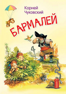 Бармалей. Чуковский К.И. Вакоша МЛК
