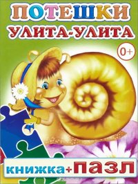 Потешки. Улита-улита. Пазл. Леда