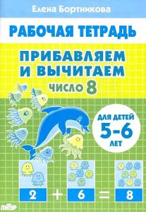 Р/Т Прибавляем и вычитаем. Число 8. 5-6 лет/ Бортникова/ЛИТУР