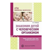 Знакомим детей с человеческим организмом. Алябьева