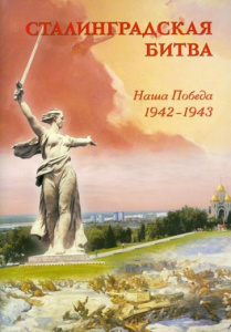 Сталинградская битва. Наша победа 1942-1943. БГ