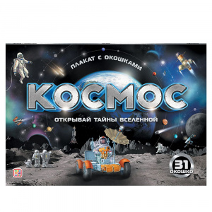 Плакат с окошками "Космос" 31 окошко. Malamalama