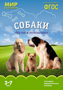 Мир в картинках. Собаки. ФГОС