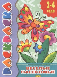 Веселые насекомые/ ЛИТУР \ РАСКР/ 2-4 ГОДА/