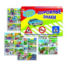 Дорожные знаки - игра. Радуга С-356