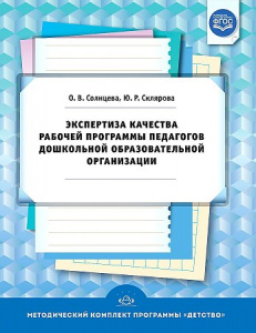 Экспертиза качества рабочей программы педагогов ДОО