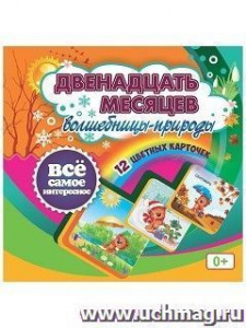 Двенадцать месяцев Волшебницы-природы. 12 карт. Учитель