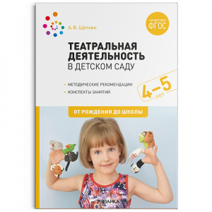 Театральная деятельность в детском саду. 4-5 лет. Конспекты занятий. ФГОС. Щеткин. МС