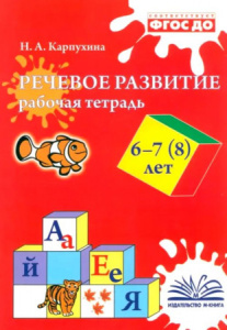 Речевое развитие. Рабочая тетрадь. 6-7 (8) лет. ФГОС ДО.Наталия Карпухина.