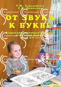 От звука к букве. Бардышева/Моносова
