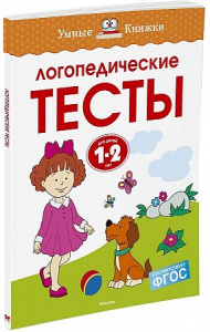 Логопедические тесты (1-2 года). Земцова. Махаон