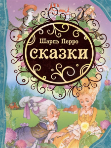 Сказки.Перро . ВЛС